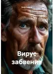 Петр Сойфер - Вирус забвения