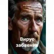 Постер книги Вирус забвения