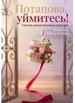 Наталья Масальская - Потапова, уймитесь!