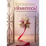 Постер книги Потапова, уймитесь!