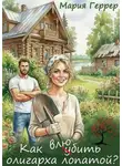 Мария Геррер - Как влюбить олигарха лопатой?