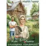 Постер книги Как влюбить олигарха лопатой?
