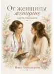 Нина Александрова - От женщины женщине. Советы гинеколога