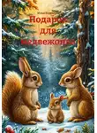 Илья Илюшин - Подарок для медвежонка