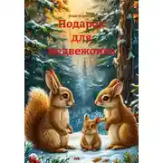 Постер книги Подарок для медвежонка