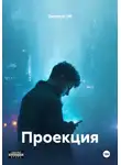 Дмитрий DM - Проекция