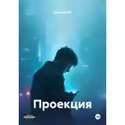 Постер книги Проекция
