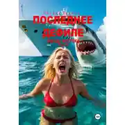 Постер книги Последнее дефиле