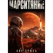 Постер книги Марситянин