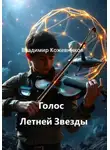 Владимир Кожевников - Голос Летней Звезды