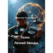 Постер книги Голос Летней Звезды