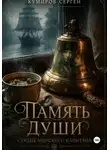 Сергей Кумиров - Память души. Сердце морского капитана