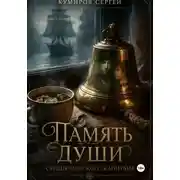 Постер книги Память души. Сердце морского капитана