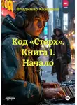 Владимир Кожедеев - Код «Стерх». Книга 1. Начало