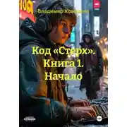 Постер книги Код «Стерх». Книга 1. Начало