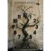 Постер книги Багульник. Книга 2. Каторжник