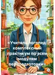 Оксана Насонова - «Учитель логопед: комплексный практикум по всем модулям переподготовки»