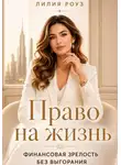 Лилия Роуз - Право на жизнь:Финансовая зрелость без выгорания