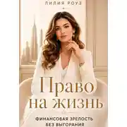 Постер книги Право на жизнь:Финансовая зрелость без выгорания