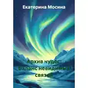Постер книги Архив чудес: Баланс невидимых связей