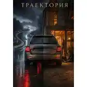 Постер книги Траектория