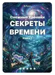 Владимир Русо - Снежные хроники. Тайны времени