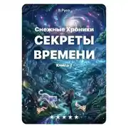 Постер книги Снежные хроники. Тайны времени