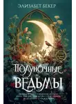 Элизабет Бекер - Полуночные ведьмы
