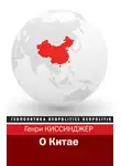 Генри Киссинджер - О Китае