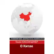 Постер книги О Китае
