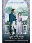 Джулия Куин - Сэру Филиппу, с любовью