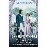 Постер книги Сэру Филиппу, с любовью