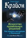 Тамара Шмидт - Крайон. Искусство правильных решений. Как получать инструкции от Вселенной