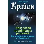 Постер книги Крайон. Искусство правильных решений. Как получать инструкции от Вселенной