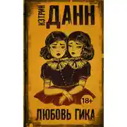 Постер книги Любовь гика