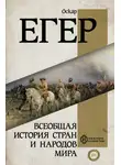 Оскар Егер - Всеобщая история стран и народов мира