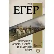 Постер книги Всеобщая история стран и народов мира