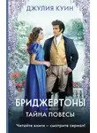 Джулия Куин - Тайна повесы