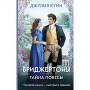 Постер книги Тайна повесы