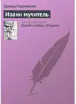 Эдвард Радзинский - Иоанн мучитель