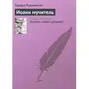 Постер книги Иоанн мучитель