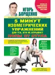 Игорь Борщенко - 5 минут изометрических упражнений для тех, кто не отрывает попы от стула