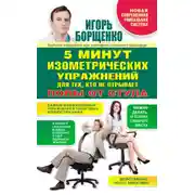 Постер книги 5 минут изометрических упражнений для тех, кто не отрывает попы от стула