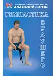 Анатолий Ситель - Гимнастика будущего