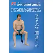 Постер книги Гимнастика будущего