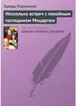 Эдвард Радзинский - Несколько встреч с покойным господином Моцартом
