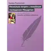 Постер книги Несколько встреч с покойным господином Моцартом