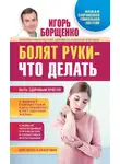 Игорь Борщенко - Болят руки – что делать