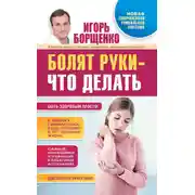 Постер книги Болят руки – что делать