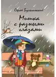 Сергей Булыгинский - Мишка с разными глазами
